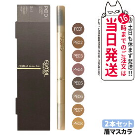 【2本セット カラー選べる リニューアル】エクセル ザ プライムアイブロウ 3機能1体型 PE01 / PE02 / PE03 / PE04 / PE05 / PE06 / PE07 / PE08 / PD05 アイブロウ ペンシル パウダー ブラシ EXCEL 送料無料