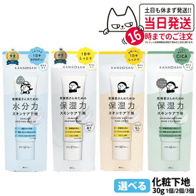 【国内正規品】乾燥さん 水分力スキンケア下地 / 保湿力スキンケア下地 / シカグリーン / カバータイプ 30g 保湿 潤い クリーム UVカット 保水ケア 化粧下地 スキンケア下地 乾燥保湿 カンソウサン メイクアップ SPF37/40/42/45 PA+++ KANSOSAN 送料無料