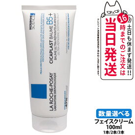 ラロッシュポゼ シカプラスト バーム B5+ 100ml フェイスクリーム 乾燥肌 敏感肌 スキンケア クリーム 肌鎮静 LA ROCHE-POSAY トラブル肌 ゆらぎ肌 肌荒れ 肌バリア 保湿 保水 フェイスケア ボディケア ダーマコスメ 花粉対策 送料無料