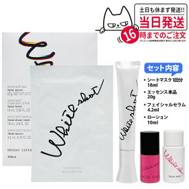 【2026年限定キット・国内正規品】POLA ポーラ ホワイトショット SXS ブライトエクスペリエンスキット V ホワイトショット SXS N / ホワイトショット マスク QXS / ホワイトショット フェイシャルセラム 数量限定 美容液 医薬部外品 送料無料