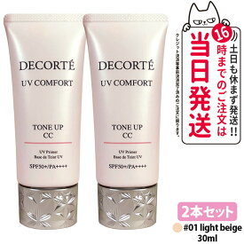 【2本セット・2026年新発売・国内正規品】コスメデコルテ UV コンフォート トーンアップCC 01 light beige 30ml CCクリーム 化粧下地 日焼け止め SPF50+・PA++++ UVケア DECORTE 送料無料