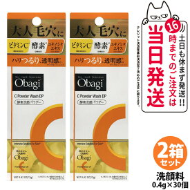 【2箱セット 国内正規品 箱あり】オバジC 酵素洗顔パウダーDP 0.4g×30個 Obagi 毛穴ケア 洗顔料 個包装 ビタミンC 酵素 洗顔 角栓 黒ずみ ザラつき ロート製薬 送料無料