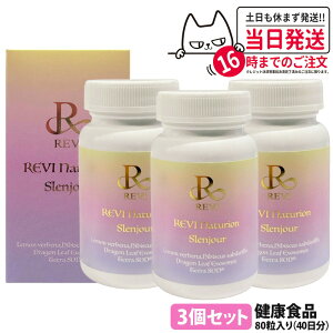 �y3�Z�b�g �ܖ�����28�N�ȍ~�z�����B REVI Naturion �i�`�����I�� �X�����W���[�� 80�� 40���� ���N�H�i �T�v�������g �X�����W���[�� SLENJOUR ������b�\ ���e�T�|�[�g �C���i�[�P�A �����̌��N