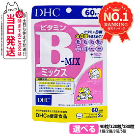 【賞味期限2028/07以降】ディーエイチシー DHC ビタミンBミックス 20日分 60日分 90日分 40粒 120粒 180粒 ビタミン サプリメント 健康食品 健康サプリ 美容サプリ 健康応援 マルチサプリ 1/2/3/5個 送料無料