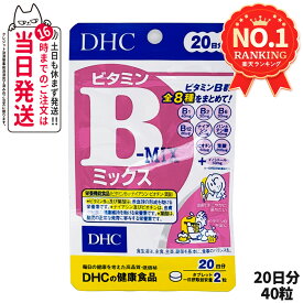 【賞味期限2028/07以降】ディーエイチシー DHC ビタミンBミックス 20日分 40粒 ビタミン サプリメント 健康食品 健康サプリ 美容サプリ 健康応援 マルチサプリ 送料無料