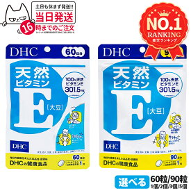 【賞味期限2027年】ディーエイチシー DHC 天然ビタミンE［大豆］60日分 90日分 60粒 90粒 ビタミン サプリメント 健康食品 健康サプリ 美容サプリ 健康応援 マルチサプリ 1/2/3/5個 送料無料