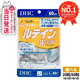 【選べる 賞味期限2027/12】ディーエイチシー DHC ルテイン 光対策 20粒/60粒 20日分/60日分 1個/2個/3個/5個 サプリメント 送料無料