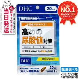 【賞味期限2028/01】ディーエイチシー DHC 高めの尿酸値対策 20日分 サプリメント ダイエット 健康食品 健康サプリ 健康応援 マルチサプリ 1/2/3/5個 送料無料