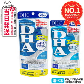【賞味期限2028年】DHC ディーエイチシー DHA 20日分 30日分 60日分 80粒 120粒 240粒 中性脂肪 記憶力 EPA サプリメント 健康食品 健康サプリ 美容サプリ 健康応援 1/2/3/5個 送料無料
