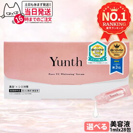 【種類選べる 国内正規品】Yunth ユンス 生ビタミンC美白美容液 1ml×28包 導入美容液 先行美容液 ブースター 毛穴 パラベンフリー アルコールフリー 無香料 高濃度 アスコルビン酸 導入美容液 送料無料