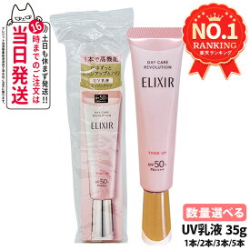 【選べる 国内正規品】資生堂 エリクシールシュペリエル デーケアレボリューション トーンアップ SP＋ aa 35g 1個/2個/3個/5個 UV乳液 資生堂 UVケア UV乳液 UVカット 日焼け止め 医薬部外品 化粧下地 朝用 日中用 送料無料