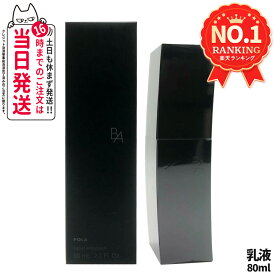 【国内正規品】POLA ポーラ B.A ミルク N 保湿乳液 本体80ml BA ビーエー 化粧品