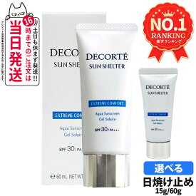 【国内正規品】DECORTE コスメデコルテ サンシェルター マルチ プロテクション エクストリーム コンフォート 60g/15g SPF30 PA+++ 日焼け止め UVケア 1/2/3/5本 送料無料
