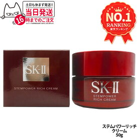 【国内正規品 24年/25年製造】SK-II SK2 エスケーツー ステムパワー リッチ クリーム ( 50g ) SK-2 美容クリーム Stempower Rich Cream SKII 正規品 保湿 化粧品 女性 スキンケア コスメ20代 30代 40代 50代 美容クリーム 母の日 プレゼント ギフト 贈り物