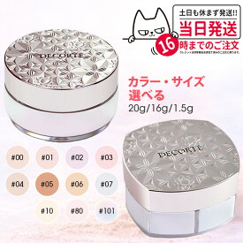 【国内正規品】コスメデコルテ フェイスパウダー / ルース パウダー #00 #01 #02 #03 #04 #05 #06 #07 #80 #101 20g/16g/1.5g COSME DECORTE KOSE ルースパウダー 本体 ミニサイズ お試し 送料無料 ギフト リニューアル 包装可能