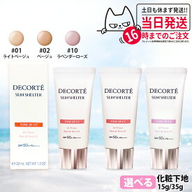 【国内正規品】コスメデコルテ サンシェルター マルチ プロテクション トーンアップCC 全3種 01ライトベージュ / 02ベージュ / 10 ラベンダーローズ 32ml / 15ml / 13.2ml 種類選べる SPF50+ PA++++ リニューアル 化粧下地 日焼け止め 日やけ止め UVケア DECORTE 送料無料
