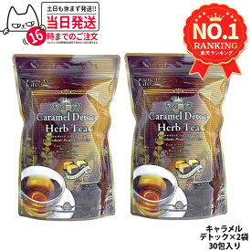 【2個セット 賞味期限2027/03】エステプロラボ キャラメルデトック ハーブティプロ 3g×30包×2個 Esthe Pro Labo ハーブティー ダイエット スッキリ 天然素材 おいしい オーガニック 全国送料無料