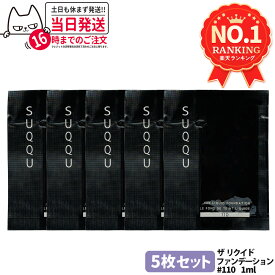 [5枚セット] SUQQU スック リクイド ファンデーション #110 1ml ミニ サンプル しっとり 保湿 自然なカバー力 ツヤ肌 送料無料