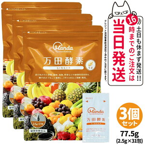 【選べる 3個セット】万田酵素 スタンダード 分包タイプ 77.5g (2.5g×31包) 発酵食品 健康食品 酵素サプリ 野菜 果物 穀物 海藻 発酵サプリ 栄養補助 国内正規品 送料無料