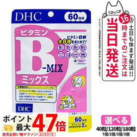 【賞味期限2027/10】ディーエイチシー DHC ビタミンBミックス 20日分 60日分 90日分 40粒 120粒 180粒 ビタミン サプリメント 健康食品 健康サプリ 美容サプリ 健康応援 マルチサプリ 1/2/3/5個 送料無料