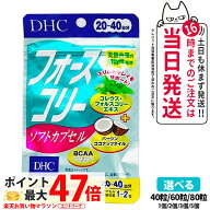 【賞味期限2028年以降】DHC フォースコリー ソフトカプセル タブレット 20日分 30日分 40日分 40粒 60粒 …