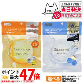 【国内正規品】サボリーノ SABORINO メガショット 朝用ツヤピールマスク CC 夜用白玉美容マスク 7枚入 フェイスパック フェイスマスク 朝用 夜用 朝パック 夜パック 保湿 シートマスク 乳液 美容液 クリーム スキンケア 美容 1/2個 送料無料