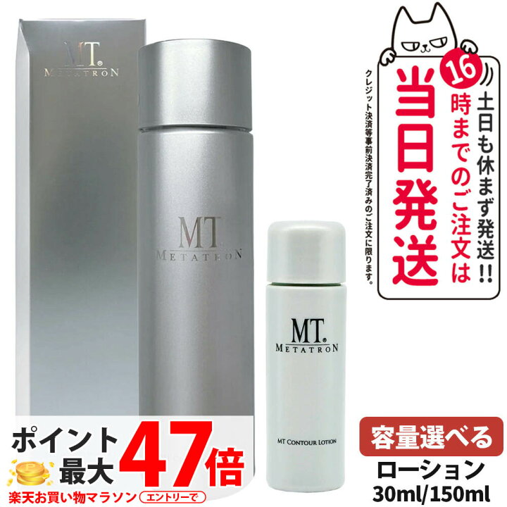 楽天市場】【国内正規品】MTメタトロン化粧品 MT コントアローション 