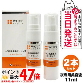 【2個セット 国内正規品】WOVE style ウォブスタイル ナイトHQエッセンス 11ml 美容液 スキンケア 夜用スポット美容液 透明感 送料無料