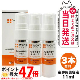 【3個セット 国内正規品】WOVE style ウォブスタイル ナイトHQエッセンス 11ml 美容液 スキンケア 夜用スポット美容液 透明感 送料無料