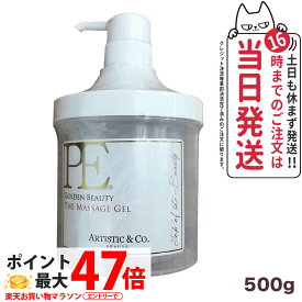 【国内正規品】アーティスティック&シーオー PE ゴールデンビューティー ザ マッサージジェル 500g ARTISTIC&CO P.E アリーボシリーズボディ専用ジェル