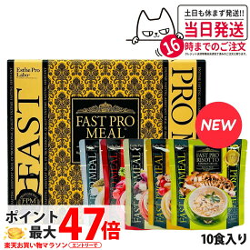 【選べるセット 賞味期限27年/28年】ファスティング エステプロラボ ファストプロミール 10食(10袋入) ファスティング ダイエット プチ断食 エステプロラボ Esthe pro labo ファスティングブック付き
