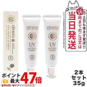 �y2�{�Z�b�g�zDireia �f�B���C�A �X�e�� �v���e�N�g UV �N���[�� 35g ���Ă��~�� UV�P�A ���Ă��h�~ spf50 + PA++++ ���Ă��~�� ���₯�~�� UV�P�A ��������