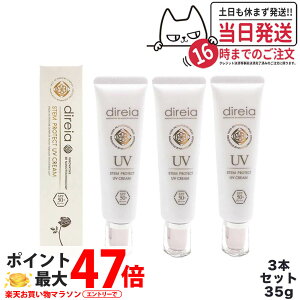�y3�{�Z�b�g�zDireia �f�B���C�A �X�e�� �v���e�N�g UV �N���[�� 35g ���Ă��~�� UV�P�A ���Ă��h�~ SPF50+ PA++++ ���Ă��~�� ���₯�~�� UV�P�A ��������