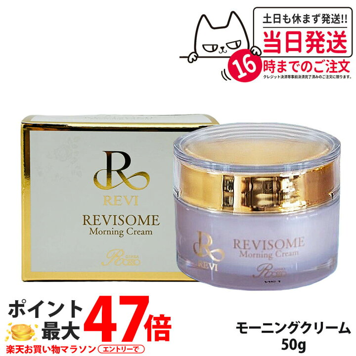 楽天市場】【国内正規品】REVI ルヴィソーム モーニングクリーム 50g 