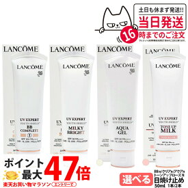 【大容量サイズ】ランコム LANCOME UV エクスペール 全4種 アクアn / クリアn / BBn / トーンアップ ローズ N / 各種選べる 50ml SPF50 PA++++ 日やけ止め用乳液 日焼け止め 日やけ止め UVケア 1/2個 送料無料