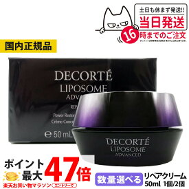 【国内正規品】コスメデコルテ リポソーム アドバンスト リペアクリーム 50ml COSME DECORTE ナイトクリーム 保湿 エイジングケア 送料無料