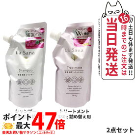 【2点セット】ラサーナ 海藻 海泥 シャンプー 詰め替え用 380ml + トリートメント 詰め替え用 380g La Sana ヘアケア 詰替 つめかえ 詰め替え 送料無料