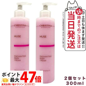 【2個セット】CHRISTINA クリスティーナ ミューズ エンチャンティング ボディクリーム 300ml 正規品 保湿 乾燥肌対策 保湿ケア 送料無料