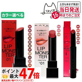 【国内正規品】KATE ケイト リップモンスター スフレマット クリアトーン ツヤバース #01 #02 #03 #04 #05 #06 #07 #10 #12 #13 #14 #15 #16 #17 #C01 #C02 #C03 #G01 #G02 #G03 #G04 #G05 落ちにくい 口紅 高発色 保湿 KANEBO カネボウ 送料無料