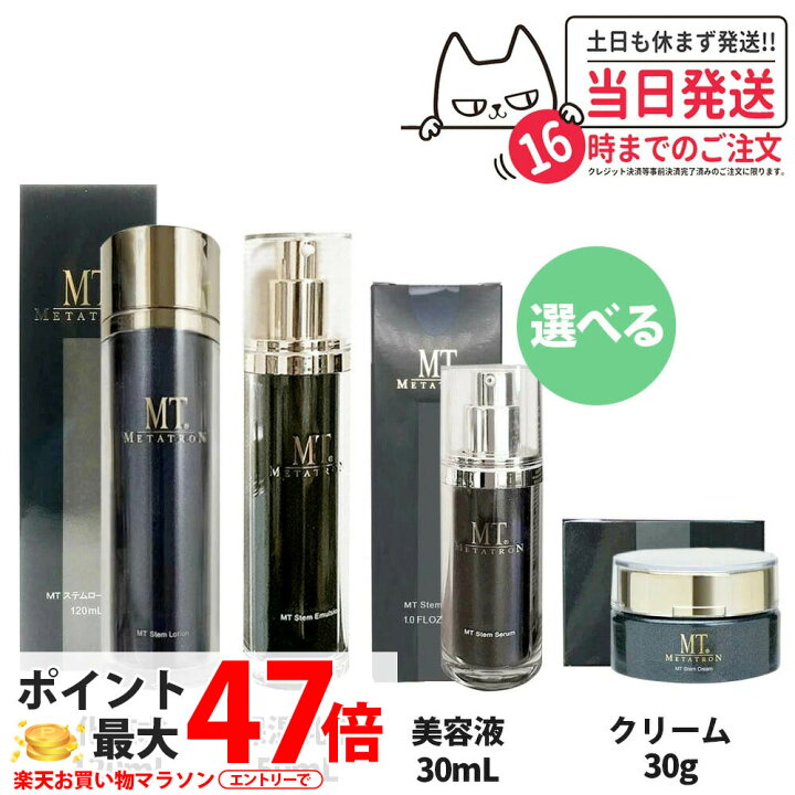 楽天市場】【選べるセット 国内正規品】 MTメタトロン化粧品 4種類 