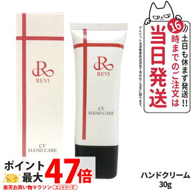【国内正規品】REVI ルヴィ CY ハンドケア クリーム 30g ハンドクリーム 保湿 乾燥ケア 手肌ケア ホームケア ホームエステ 送料無料