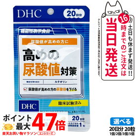【賞味期限2028/01】ディーエイチシー DHC 高めの尿酸値対策 20日分 サプリメント ダイエット 健康食品 健康サプリ 健康応援 マルチサプリ 1/2/3/5個 送料無料