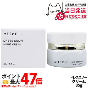 �y�������K�i�z�A�e�j�A Attenir �h���X�X�m�[ �i�C�g�N���[�� ��p�e��t�� �{�� 35g �t�F�C�X�N���[�� �ێ��N���[�� ��p �X�L���P�A ���{�� ��򕔊O�i ��������
