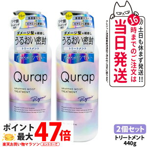�y2�Z�b�g�zQURAP �L�����b�v ���b�s���O���C�X�g�g���[�g�����g �{�� 440ml ��C �w�A�P�A �_���[�W �ێ� �r�^�~��C�U���� ���� �܂Ƃ܂� ��C ���C�K�[�h �L���[�e�B�N�� �ی� ��������