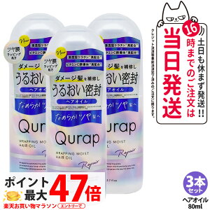 �y3�{�Z�b�g �������K�i�zQURAP �L�����b�v ���b�s���O���C�X�g �w�A�I�C�� 80mL �A�E�g�o�X�g���[�g�����g �w�A�P�A �r�^�~��C�U���� �􂢗����Ȃ��g���[�g�����g �_���[�W�P�A ���� �܂Ƃ�