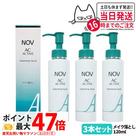 【3本セット 国内正規品】常盤薬品 NOV ノブ AC アクティブ クレンジングリキッド 120ml 毛穴 リキッドクレンジング 落とし メイクアップ リキッドタイプ 医薬部外品 送料無料