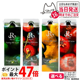 【選べる】REVI ルヴィ酵素ドリンク400 1000mL ミックスベリーテイスト シークワーサー ファスティング REVI Enzyme Drink テイスト 大容量 酵素 栄養補給 おいしい 美味しい酵素 ヒアルロン酸 プラセンタ コラーゲン 贅沢 コスパ 乳酸菌 1/2本 送料無料