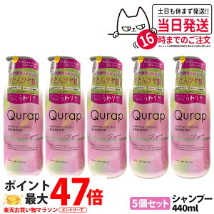 �y5�Z�b�g�z�L�����b�v ���b�s���O�R���g���[���V�����v�[ 440ml �{�� ��C �w�A�P�A �_���[�W �����_���[�W �ێ� �r�^�~��C�U���� QURAP ��������