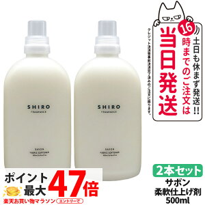 �y2�{�Z�b�g�E���Ȃ��z�V�� SHIRO �t�@�u���b�N�\�t�i�[ �T�{�� 500ml ���� �_��� ���� ����p�i �Z�k�^�C�v �t���O�����X �M�t�g �v���[���g ��������