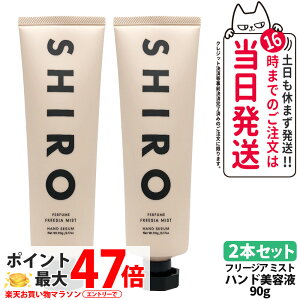 �y2�{�Z�b�g�E���Ȃ��z�V�� SHIRO �t���[�W�A�~�X�g �n���h���e�t 90g ���� �ێ� ���� �n���h�N���[�� ���e�t �n���h�P�A �ێ����� �v���[���g ��������